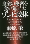 皇室の秘密を食い荒らしたゾンビ政体　Yanagimushi　Conspiracy