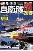 最新　陸・海・空　自衛隊装備図鑑　2019