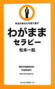 わがままセラピー