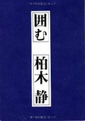 詩集・囲む