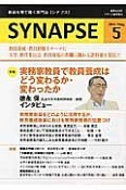 SYNAPSE　2014．5　特集：実務家教員で教員養成はどう変わるか・変わったか（33）