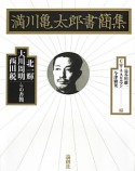 満川亀太郎書簡集