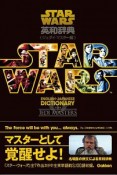 スター・ウォーズ英和辞典　ジェダイ・マスター編