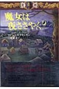 魔女は夜ささやく　下