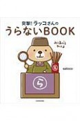 突撃！ラッコさんのうらないBOOK