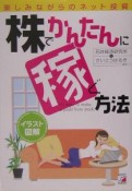 株でかんたんに稼ぐ方法