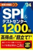 本気で内定！SPI＆テストセンター1200題　2024年度版