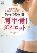 最強の5分間　「肩甲骨」ダイエット