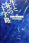 生と死の十字路