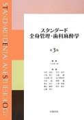 スタンダード　全身管理・歯科麻酔学＜第3版＞