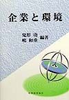 企業と環境