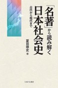 「名著」から読み解く日本社会史