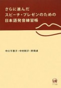 さらに進んだスピーチ・プレゼンのための日本語発音練習帳