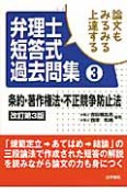 弁理士　短答式過去問集　論文もみるみる上達する＜改訂第3版＞　条約・著作権法・不正競争防止法（3）