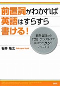 前置詞がわかれば英語はすらすら書ける！