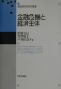 金融危機と経済主体