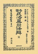 日本立法資料全集　別館　各國民法異同條辯　完（673）