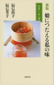 娘につたえる私の味＜新版＞　6月〜12月