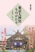 東京大神宮ものがたり　大神宮の一四〇年