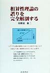 相対性理論の誤りを完全解剖する