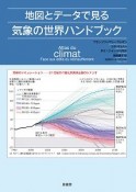 地図とデータで見る気象の世界ハンドブック