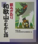 読みがたり和歌山のむかし話