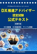 DX推進アドバイザー認定試験　公式テキスト