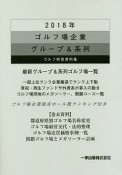 ゴルフ場企業グループ＆系列　2018