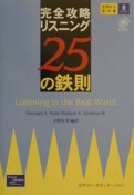 完全攻略リスニング25の鉄則