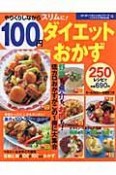 100円ダイエットおかず250レシピ