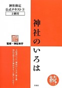 続・神社のいろは　神社検定公式テキスト3