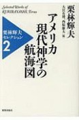 アメリカ現代神学の航海図　栗林輝夫セレクション2