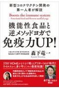 機能性食品と逆メソッドヨガで免疫力UP！　新型コロナワクチン開発の第一人者が解説