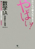 カリスマ東大生が教えるやばい！数学1A　図形と論理（2）