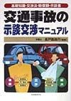 交通事故の示談交渉マニュアル