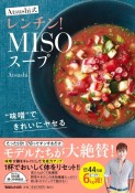 Atsushi式レンチン！MISOスープ　“味噌”できれいにヤセる