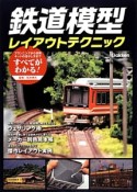 鉄道模型レイアウトテクニック