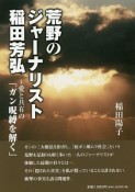 荒野のジャーナリスト稲田芳弘〜愛と共有の「ガン呪縛を解く」