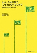 なぜ、人は平気で「いじめ」をするのか？