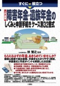 すぐに役立つ　入門図解・障害年金・遺族年金のしくみと手続き　ケース別32書式