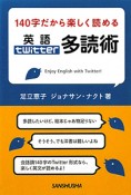 140字だから楽しく読める　英語twitter多読術