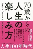 70歳からの人生の楽しみ方