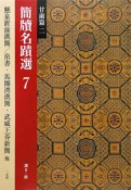 簡牘名蹟選　甘粛篇2　懸泉置前漢簡／帛書・馬圏湾漢簡・武威王莽新簡・武威後漢簡（7）