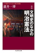 増補　文明史のなかの明治憲法　この国のかたちと西洋体験