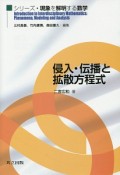 侵入・伝播と拡散方程式　シリーズ・現象を解明する数学