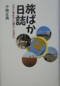 旅ばか日誌