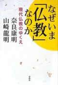 なぜいま「仏教」なのか