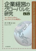 企業経営のグローバル化研究＜第3版＞