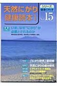 天然にがり健康読本（1）