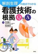 看護技術の根拠　Q＆A